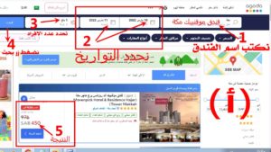 شرح طريقة حجز فنادق مكة والمدينة بسعر ارخص من الفندق نفسه