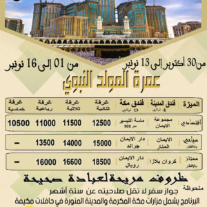 عمرة المولد النبوي 2020 المغرب