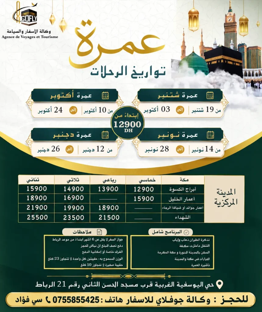 عمرة المولد النبوي 2027 من المغرب الدار البيضاء والرباط