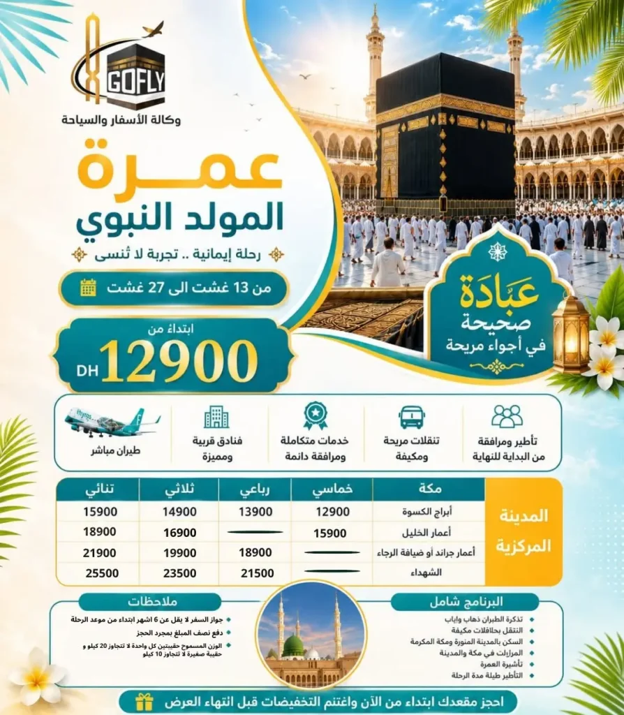 برنامج عمرة المولد النبوي 2026 من المغرب الرباط الدار البيضاء