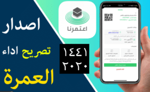 نظام العمرة الإلكتروني