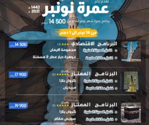عمرة 2021 المغرب