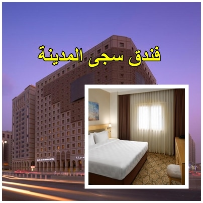غرف في فندق سجى المدينة 2023