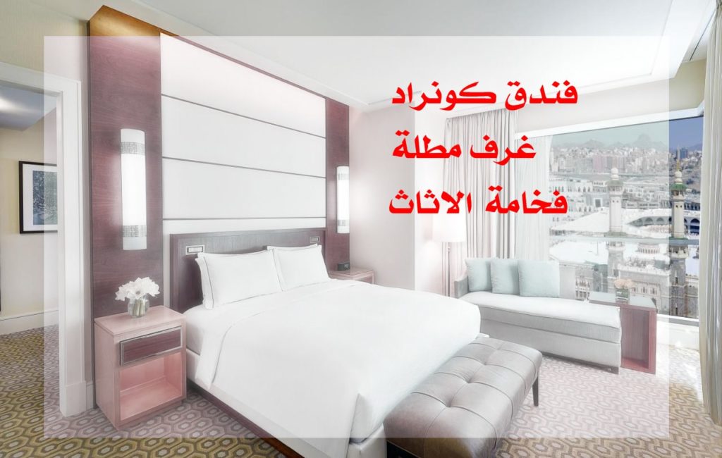 حجز فندق كونراد بالتعاون مع افضل حملات العمرة من الرياض النقل الجماعي 2022