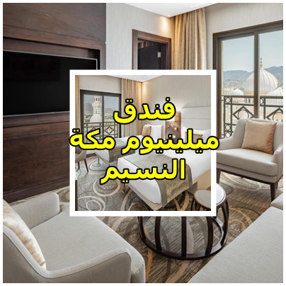 فندق ميلينيوم مكة النسيم اسعار الغرف ليوم الجمعة 24 فبراير 2023