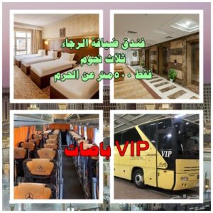 حملات العمرة باصات vip فقط متاحة يوم الخميس من كل اسبوع