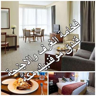 فندق موفنبيك مكة برج هاجر خيار العوائل والافراد للقرب من الحرم
