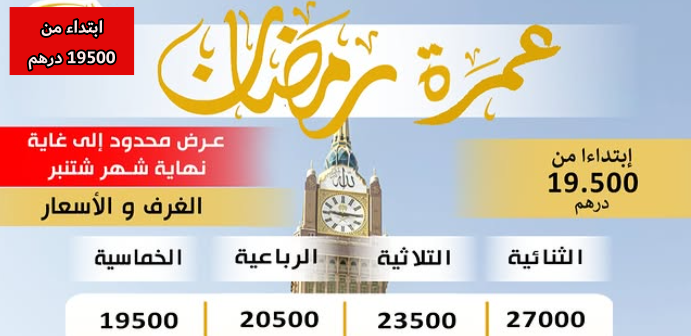 عمرة رمضان 2027 من المغرب الرباط طنجة الدار البيضاء