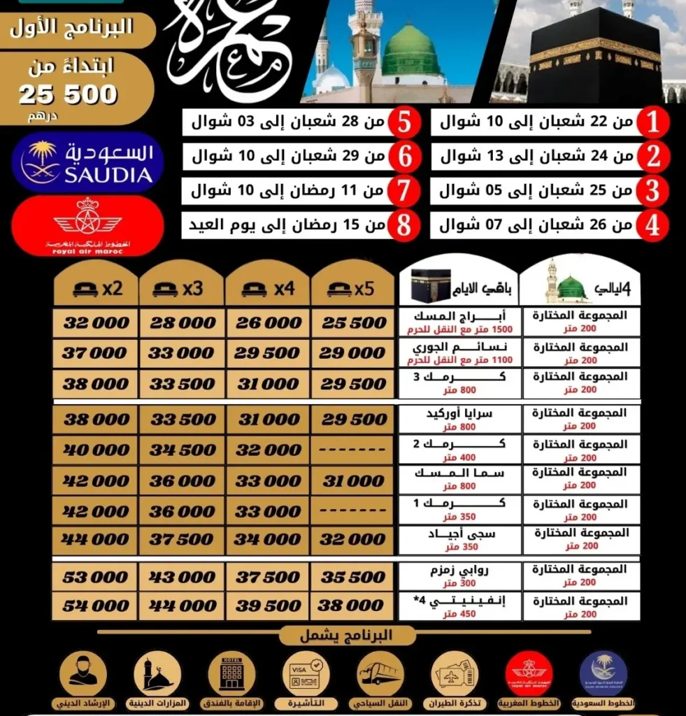 عمرة رمضان من المغرب الدار البيضاء 2027