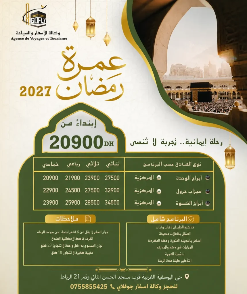 عمرة رمضان 2027 من المغرب