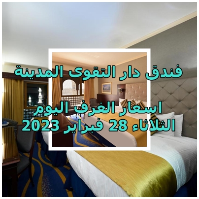 فندق دار التقوى المدينة اسعار الغرف 28 فبراير 2023