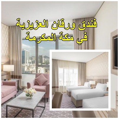 غرف كلاسيكية فاخرة في افضل فنادق شارع العزيزية فندق ورقان
