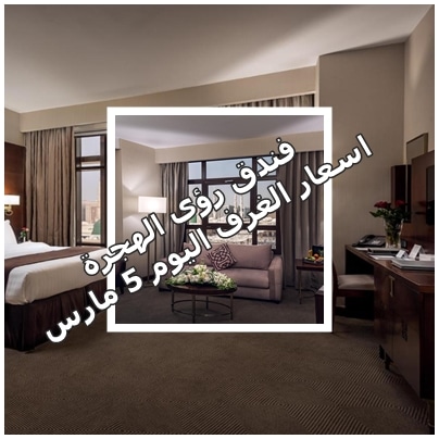 اسعار الغرف فندق رؤى الهجرة المدينة يوم 5 مارس 2023