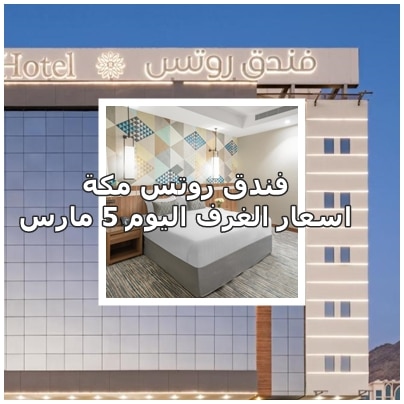 اسعار الغرف اليوم 5 مارس 2023 فندق روتس مكة بطحاء قريش