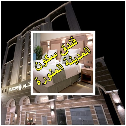 فندق سكون المدينة المنورة ضمن فنادق جهة باب الملك فهد