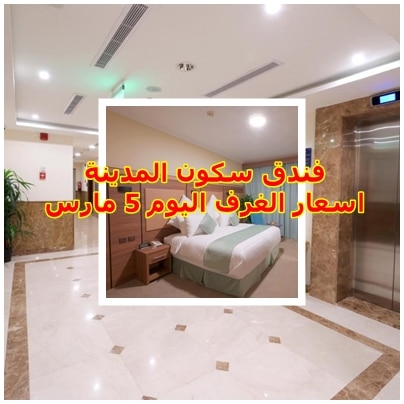 اسعار الغرف 5 مارس 2023 فندق سكون المدينة