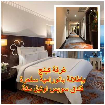 غرفة كينج في فندق سويس اوتيل مكة 