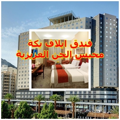 فندق ايلاف بكة محبس الجن العزيزية ضمن افضل فنادق مكة