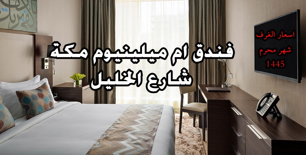 اسعار الغرف 1 محرم 1445 هجرية