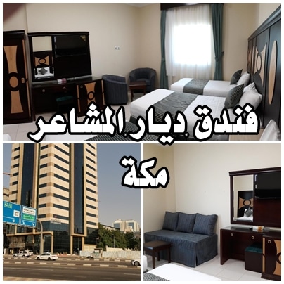 البحث عن فندق ديار الشعب في مكة عنوانه رقم الهاتف بوكينج المشاعر