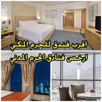 اقرب فندق للحرم المكي وارخص فنادق الحرم المدني