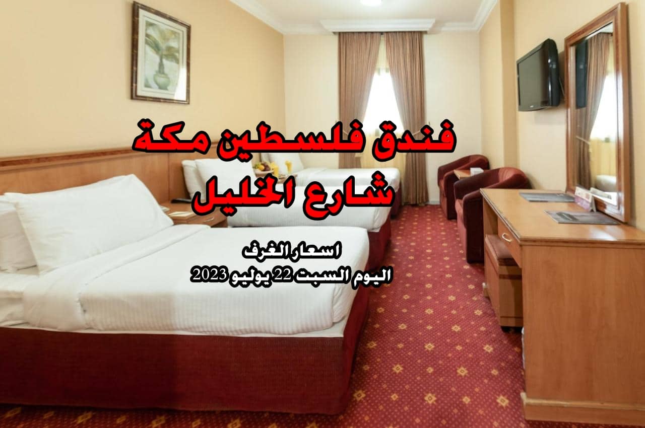 فندق فلسطين مكة شارع الخليل اخر تحديث