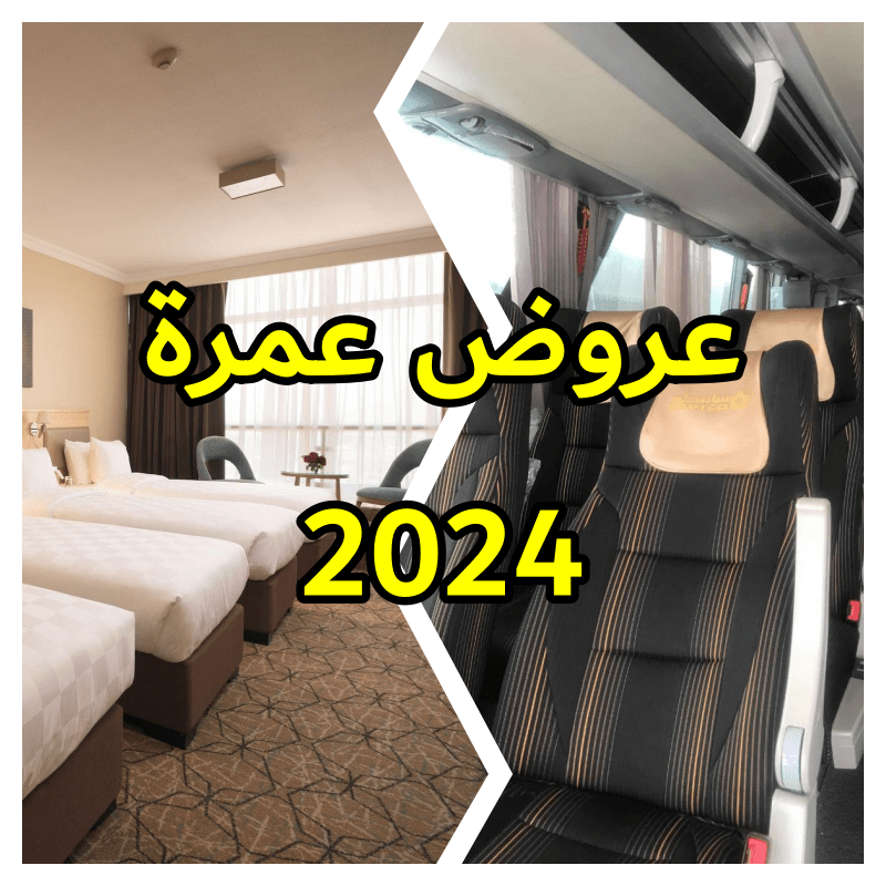 عروض عمرة 2024 حملات عمرة من الرياض رحلات عمره رخيصة