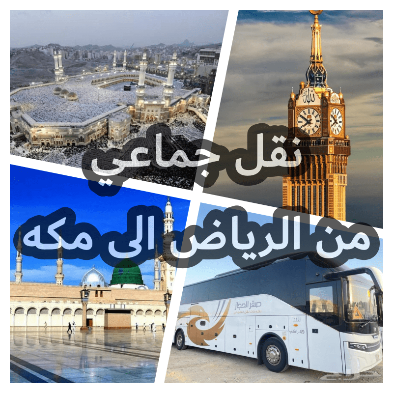 باصات من الرياض الى مكه