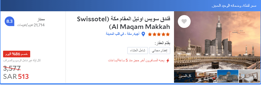 سعر فندق سويس اوتيل المقام في مكة من خلال موقع اجودا agoda