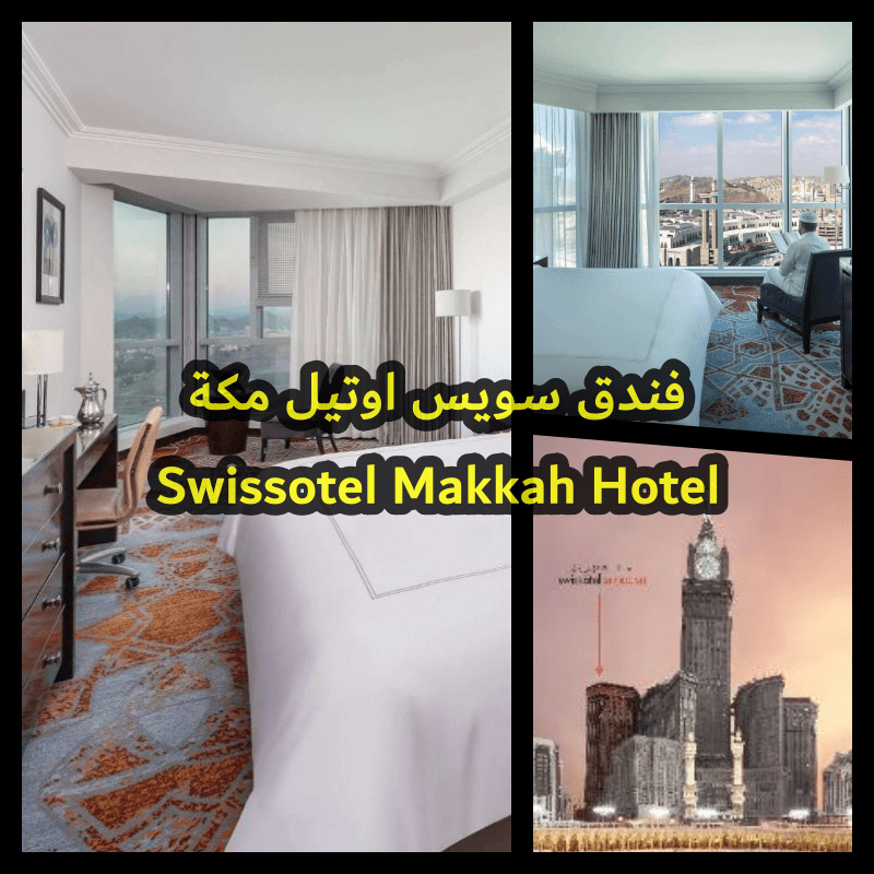 swissotel makkah hotel ضمن افضل فنادق مكة المكرمة في برج الساعة 2024 2025