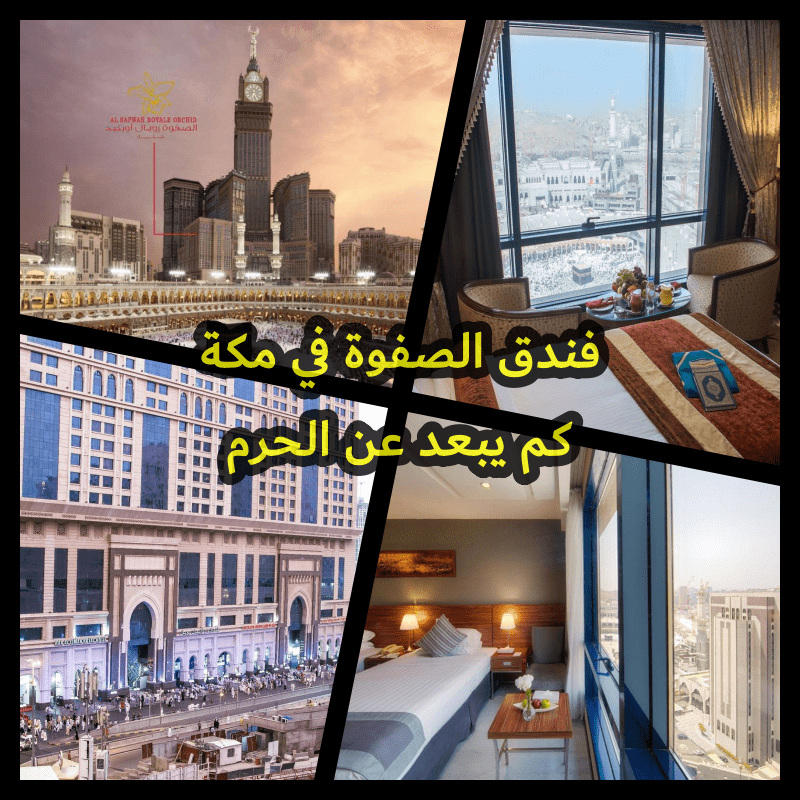 كم يبعد فندق الصفوة عن الحرم، فندق الصفوة في مكة 2024 2025