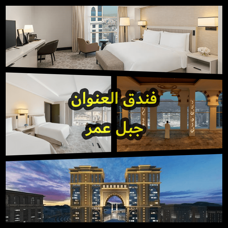 فندق العنوان جبل عمر افضل فنادق مكة المطلة على الحرم وعلى الكعبة