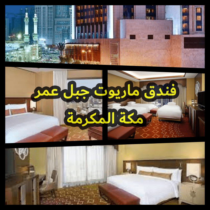 حجز فندق ماريوت جبل عمر في مكة المكرمة 2024 2025