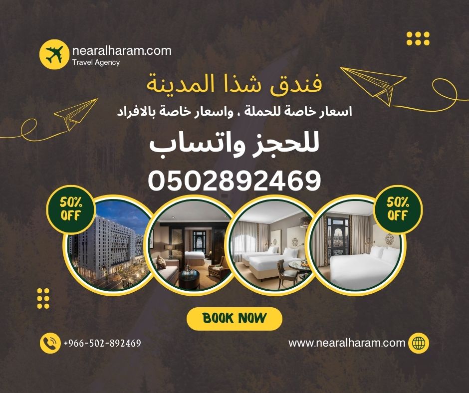 فندق شذا المدينة على قائمة حملات عمرة من الرياض 2024
