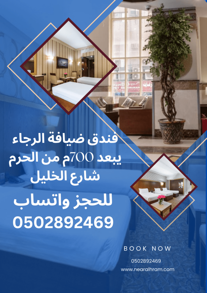 فندق ضيافة الرجاء في مكة المكرمة شارع الخليل