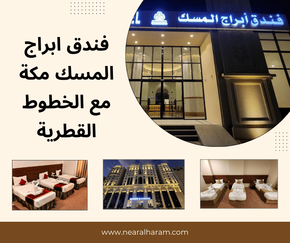 فندق ابراج المسك في مكة المكرمة بالتعاون مع الخطوط القطرية ورحلات عمرة من الرياض الى مكة والمدينة
