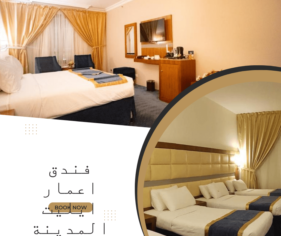 فندق اعمار ايليت المدينة المنورة مع حملات عمرة من الرياض وافضل تذاكر الطيران على الخطوط القطرية