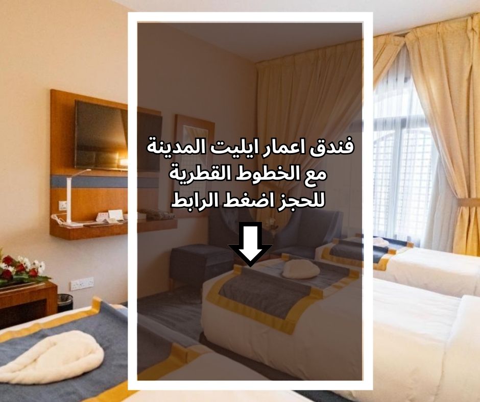 فندق اعمار ايليت المدينة مع الخطوط القطرية وحملات العمرة من الرياض