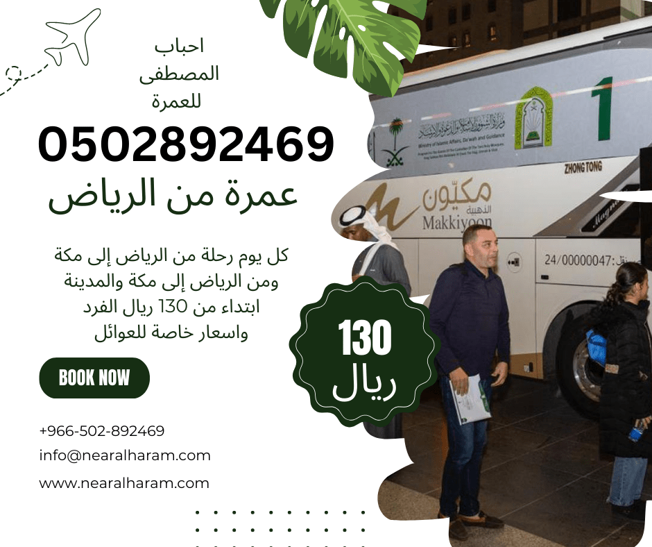 وكالات معروفة بتنظيم حملات عمرة من الرياض