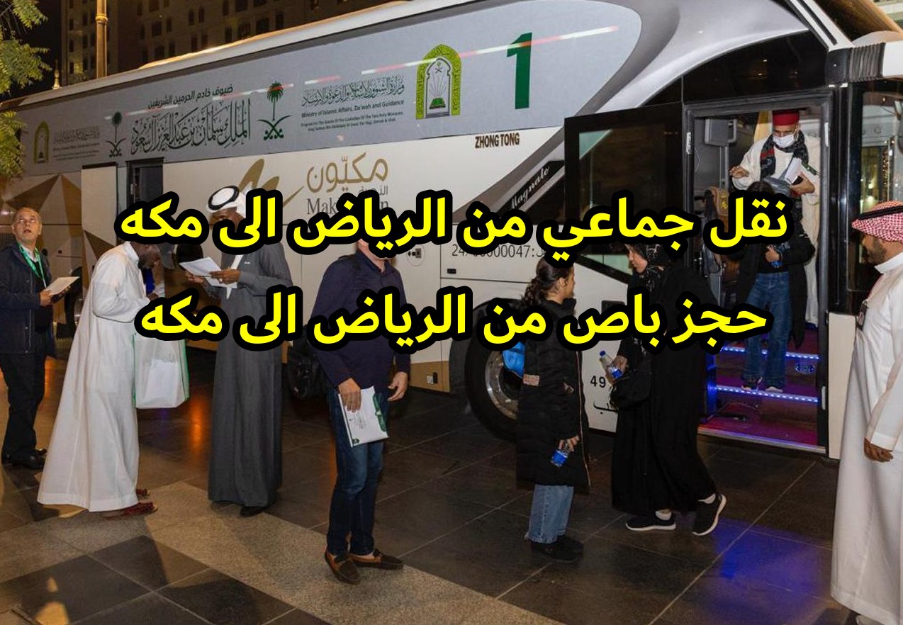 نقل جماعي من الرياض الى مكه – حجز باص من الرياض الى مكه
