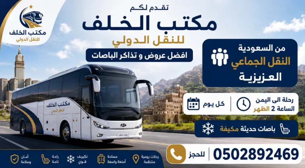 مكتب الخلف اسعار حجز تذاكر الباصات من السعودية إلى اليمن
