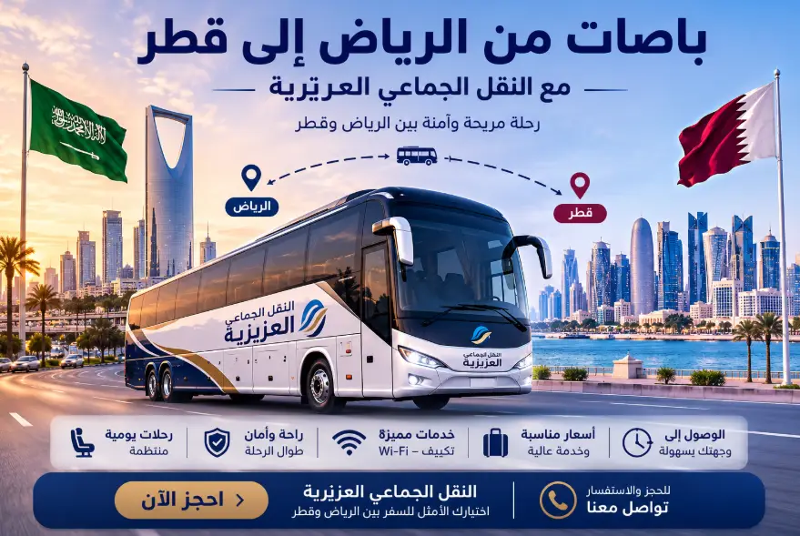 رحلات يومية عبر باصات من الرياض الى قطر النقل الجماعي في العزيزية