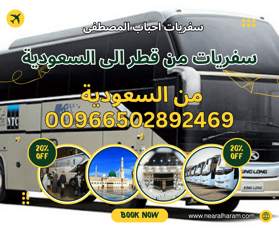 باصات من قطر إلى السعودية النقل الجماعي
