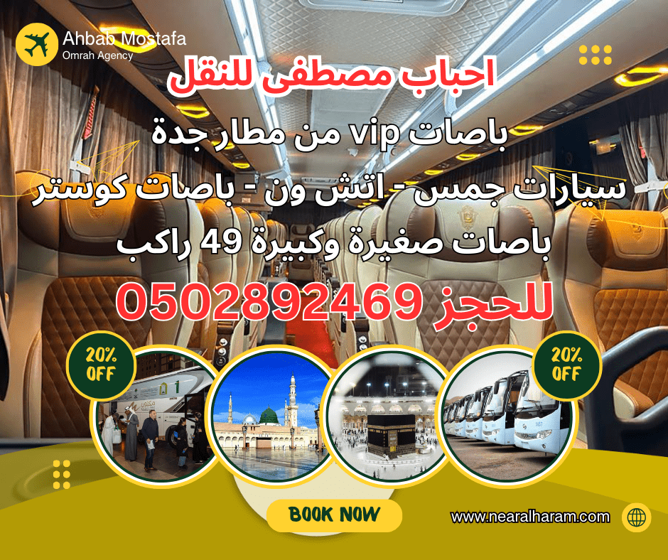 باصات العمرة من مطار جدة