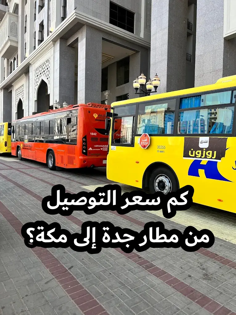 عروض واسعار التوصيل من مطار جدة إلى مكة
