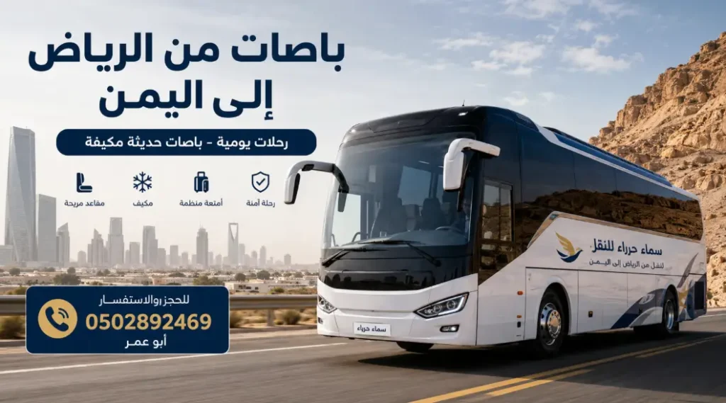 رحلات يومية مع مكتب سماء حراء باصات من الرياض إلى اليمن