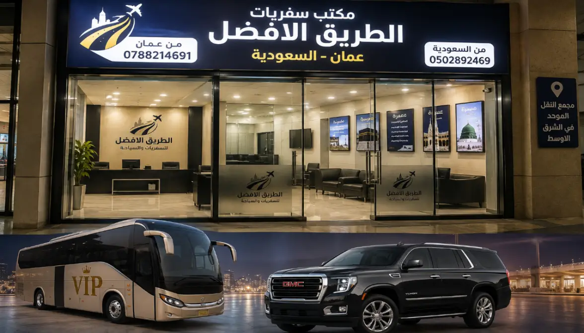 باصات vip توصيل من عمان الى كافة المدن السعودية